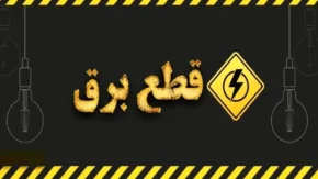 برنامه قطعی برق مشهد فردا ۵ مرداد ۱۴۰۵ + روش دقیق استعلام خاموشی منطقه شما