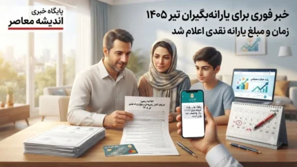 خبر فوری برای یارانه‌بگیران تیر ۱۴۰۵ | جدول کامل زمان و مبلغ یارانه نقدی تیر اعلام شد؛ دهک‌های اول تا سوم ۲۵ تیر ۴۰۰ هزار تومان و دهک‌های چهارم تا نهم ۳۱ تیر ۳۰۰ هزار تومان دریافت می‌کنند / یارانه خانواده‌های دارای ۳ فرزند در دهک‌های اول تا چهارم به تدریج ۳ برابر می‌شود؛ آغاز اجرا از دهک‌های پایین‌تر