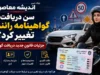 سن دریافت گواهینامه رانندگی تغییر کرد؟ | جزییات قانون جدید دریافت گواهینامه در سال ۱۴۰۵ + شرایط و مراحل دریافت گواهینامه موتورسیکلت در سال ۱۴۰۵