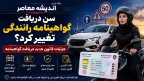 سن دریافت گواهینامه رانندگی تغییر کرد؟ | جزییات قانون جدید دریافت گواهینامه در سال ۱۴۰۵ + شرایط و مراحل دریافت گواهینامه موتورسیکلت در سال ۱۴۰۵