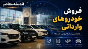 آخرین شرایط فروش خودروهای وارداتی در سامانه اتونوین اعلام شد | بلوکه کردن ۵۰۰ میلیون تومان برای ثبت نام تا ۲۶ تیر / عرضه خودروهای تویوتا، اشکودا، نیسان و آئودی؛ قرعه کشی و مهلت ثبت سفارش تا ۲۸ تیر