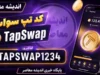 کد تپ سواپ امروز ۲۱ تیر ۱۴۰۵؛ پاسخ تسک‌ های یوتیوب و سینما