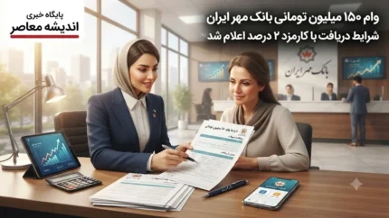 خبر فوری بانک قرض‌الحسنه مهر ایران | جزئیات کامل وام ۱۵۰ میلیون تومانی طرح نجم با کارمزد ۲ تا ۴ درصد اعلام شد / بازپرداخت ۶۰ ماهه و اقساط ۲ میلیون و ۷۲۷ هزار تومانی؛ مشمولان شامل بانوان سرپرست خانوار، مددجویان، جانبازان و عشایر