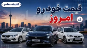 بازار داغ خودرو امروز ۵ مرداد | افزایش ۵۳۰ میلیونی قیمت یک کراس‌اوور مونتاژی؛ راز گرانی چیست؟ / جدول قیمت جدید خودروهای داخلی و مونتاژی؛ دناپلاس ۷۰ میلیون گران شد، هایما S7 پرو کاهش یافت