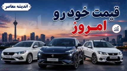 بازار داغ خودرو امروز ۵ مرداد | افزایش ۵۳۰ میلیونی قیمت یک کراس‌اوور مونتاژی؛ راز گرانی چیست؟ / جدول قیمت جدید خودروهای داخلی و مونتاژی؛ دناپلاس ۷۰ میلیون گران شد، هایما S7 پرو کاهش یافت