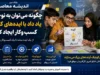 کارآفرینی در نوجوانی | ۵ مهارت کلیدی که هر نوجوان برای راه‌ اندازی یک کسب‌ و کار کوچک باید یاد بگیرد / از تاب‌آوری تا سواد مالی؛ چگونه با ایده‌های کوچک درآمدزایی کنیم؟