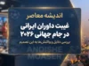 جام جهانی ۲۰۲۶؛ غیبت داوران ایرانی و حذف سهمیه ۱۸۸۵۴ بلیت هواداران / فدراسیون جهانی ۸ درصد سهمیه بلیت ایران را لغو کرد؛ محرومیت از حضور در مراحل حذفی به دلیل تعارض منافع تاریخی و سیاسی