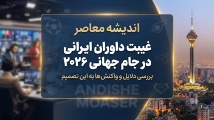 جام جهانی ۲۰۲۶؛ غیبت داوران ایرانی و حذف سهمیه ۱۸۸۵۴ بلیت هواداران / فدراسیون جهانی ۸ درصد سهمیه بلیت ایران را لغو کرد؛ محرومیت از حضور در مراحل حذفی به دلیل تعارض منافع تاریخی و سیاسی
