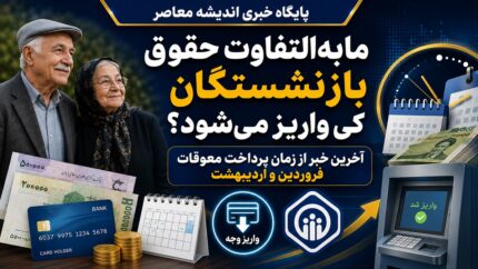 سوال عمومی بازنشتسگان: بالاخره مابه التفاوت حقوق بازنشستگان کی واریز میشود / زمان واریز مابه التفاوت حقوق بازنشستگان کی است؟ | آخرین خبر از زمان پرداخت معوقات فروردین و اردیبهشت ۱۴۰۵ + خبر جدید تامین اجتماعی 17 تیر 1405