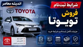 ثبت نام تویوتا تیر ۱۴۰۵ با تحویل ۲۰ روزه آغاز شد | مسدودسازی ۵۰۰ میلیون تومانی برای ۷ مدل در سامانه اتو نوین / موعد تحویل ۱۰ تا ۳۰ روزه؛ ۵ شرکت عرضه کننده قیمت ها را اعلام کردند + لینک ثبت نام