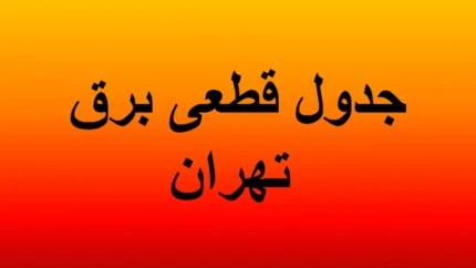 جدول قطعی برق تهران فردا همه را غافلگیر کرد / برق کدام مناطق تهران سه شنبه ۲۳ تیر ۱۴۰۵ قطع می‌شود؟ / ساعت خاموشی تهران اعلام شد؛ قبل از قطع برق این خبر را بخوانید