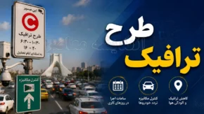 هشدار جدید پلیس برای رانندگان تهرانی؛ پیامک‌ های دریافتی طرح ترافیک چه معنایی داشت؟ / رانندگان: مگر طرح ترافیک لغو نشده بود؟ پلیس پاسخ داد