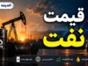 بازار جهانی نفت | سقوط ۵ درصدی قیمت نفت با سیگنال توقف تنش‌ها؛ برنت به ۷۲ دلار نزدیک شد / واکنش بازار به آتش‌بس؛ قیمت نفت از کانال ۸۰ دلار عقب نشست؛ آیا کاهش قیمت ادامه‌دار خواهد بود؟
