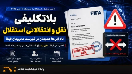 اخبار باشگاه استقلال صبحگاه 17 تیر 1405 | بلاتکلیفی نقل و انتقالاتی باشگاه استقلال؛ نام آبی‌ ها همچنان در فهرست محرومان فیفا + نامه رسمی فیفا / خبر بد برای استقلالی ها در نیمه تیرماه 1405 به همراه سند