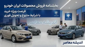 بخشنامه فروش ایران خودرو | ثبت نام اینترنتی ایران خودرو در تیرماه ۱۴۰۵+فروش فوری و فوق العاده ۱۱ محصول بدون قرعه کشی و جزییات بخشنامه فروش ایران خودرو تیرماه ۱۴۰۵