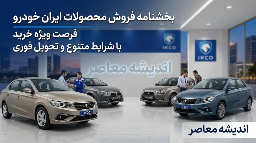 بخشنامه فروش ایران خودرو | ثبت نام اینترنتی ایران خودرو در تیرماه ۱۴۰۵+فروش فوری و فوق العاده ۱۱ محصول بدون قرعه کشی و جزییات بخشنامه فروش ایران خودرو تیرماه ۱۴۰۵