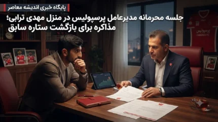 خبر داغ نقل و انتقالات پرسپولیس | جلسه محرمانه مدیرعامل پرسپولیس در منزل مهدی ترابی؛ مذاکره برای بازگشت ستاره سابق / توافق ۲+۱ ساله مهدی ترابی در آستانه نهایی شدن