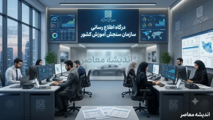 درگاه اطلاعرساني سازمان سنجش آموزش كشور / درگاه اطلاع‌ رسانی سازمان سنجش آموزش کشور؛ راهنمای جامع sanjesh.org