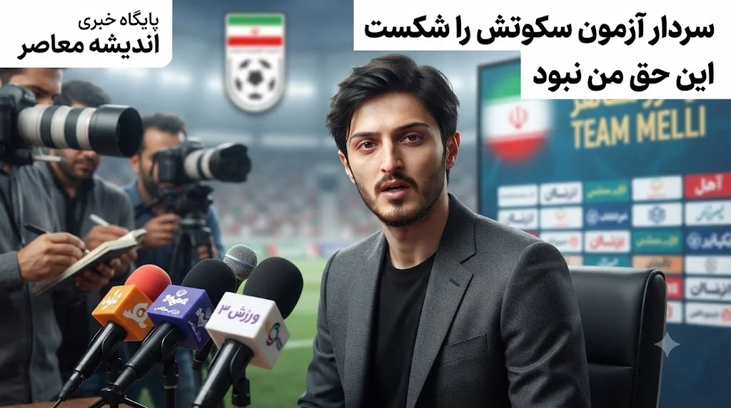 جزئیات کامل از حذف جنجالی ستاره تیم ملی و واکنش او | سردار آزمون، گلزن سوم تاریخ تیم ملی ایران با ۵۷ گل در ۹۱ بازی، پس از حذف از لیست نهایی جام جهانی ۲۰۲۶ برای اولین بار سکوت خود را شکست . او در گفت‌وگو با برنامه آنلاین جام جهانی ورش۳ گفت: «خیلی ناراحتم. حرف‌های زیادی برای گفتن دارم که فعلاً نمی‌زنم» .