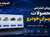 پیش فروش محصولات ایران خودرو از سه شنبه ۲۳ تیر آغاز می شود | ثبت نام خودروهای داخلی و مونتاژی در سامانه فروش اینترنتی / شرایط و نحوه ثبت نام؛ عرضه محصولات ایران خودرو در دو طرح فروش فوری و پیش فروش