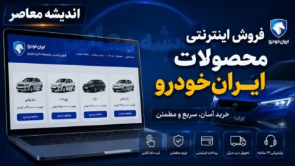 پیش فروش محصولات ایران خودرو از سه شنبه ۲۳ تیر آغاز می شود | ثبت نام خودروهای داخلی و مونتاژی در سامانه فروش اینترنتی / شرایط و نحوه ثبت نام؛ عرضه محصولات ایران خودرو در دو طرح فروش فوری و پیش فروش