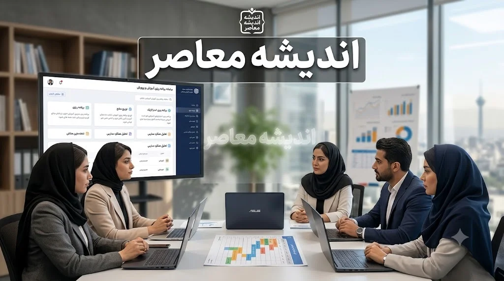 سامانه برنامه ریزی آموزش و پرورش، راهنمای ورود و ثبت گزارش مدیران و کارشناسان + لینک ورد به سامانه برنامه ریزی آموزش و پرورش