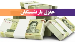 واریز حقوق بازنشستگان تامین اجتماعی امروز ۲۹ تیر ۱۴۰۵ / حقوق تیرماه به حساب بازنشستگان می‌نشیند؛ معوقات و مابه‌التفاوت چه زمانی واریز می‌شود؟ / آخرین خبر از پرداخت حقوق بازنشستگان تامین اجتماعی و زمان واریز معوقات