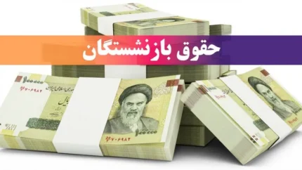 واریز حقوق بازنشستگان تامین اجتماعی امروز ۲۹ تیر ۱۴۰۵ / حقوق تیرماه به حساب بازنشستگان می‌نشیند؛ معوقات و مابه‌التفاوت چه زمانی واریز می‌شود؟ / آخرین خبر از پرداخت حقوق بازنشستگان تامین اجتماعی و زمان واریز معوقات
