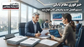 خبر فوری نظام بانکی | قانون جدید وام های کلان ابلاغ شد؛ این دسته از افراد دیگر وام نمی گیرند / دستورالعمل سختگیرانه بانک مرکزی برای وام های بزرگ؛ سقف ذینفع واحد به ۲۰ درصد سرمایه بانک محدود شد / بانک های دارای کفایت سرمایه منفی تا اطلاع ثانوی حق پرداخت وام کلان ندارند