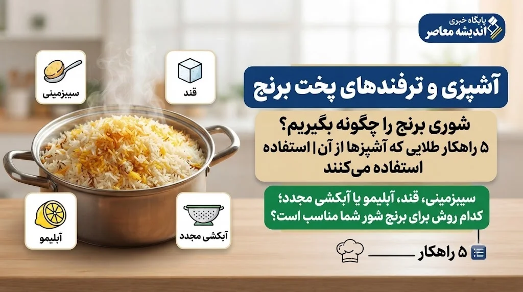 آموزش کامل روشهای رفع شوری برنج در مراحل مختلف پخت با ۵ راهکار عملی برای نجات برنج شور