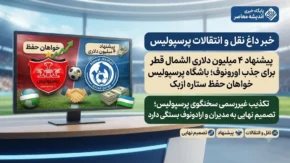 خبر داغ نقل و انتقالات پرسپولیس | پیشنهاد ۴ میلیون دلاری الشمال قطر برای جذب اورونوف؛ باشگاه پرسپولیس خواهان حفظ ستاره ازبک / تکذیب غیررسمی سخنگوی پرسپولیس؛ تصمیم نهایی به مدیران و اراده اورونوف بستگی دارد