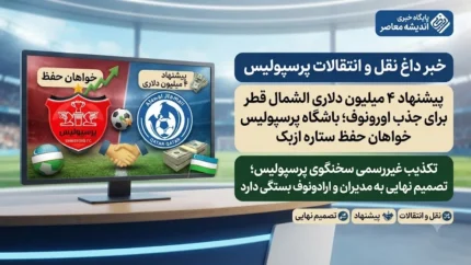 خبر داغ نقل و انتقالات پرسپولیس | پیشنهاد ۴ میلیون دلاری الشمال قطر برای جذب اورونوف؛ باشگاه پرسپولیس خواهان حفظ ستاره ازبک / تکذیب غیررسمی سخنگوی پرسپولیس؛ تصمیم نهایی به مدیران و اراده اورونوف بستگی دارد