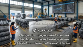 بازار فولاد امروز ۲۰ تیر؛ قیمت میلگرد در مسیر نزولی / رکود تقاضا و ثبات نسبی ارز، افزایش قیمت‌ ها را متوقف کرد؛ جدول قیمت کارخانه‌ ها را ببینید