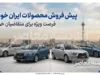 پیش فروش ایران خودرو ۱۴۰۵؛ جدیدترین طرح فروش فوری و فوق‌العاده ویژه تابستان