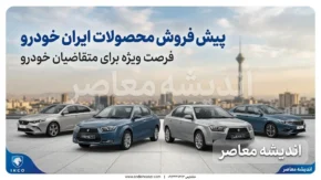 پیش فروش ایران خودرو ۱۴۰۵؛ جدیدترین طرح فروش فوری و فوق‌العاده ویژه تابستان