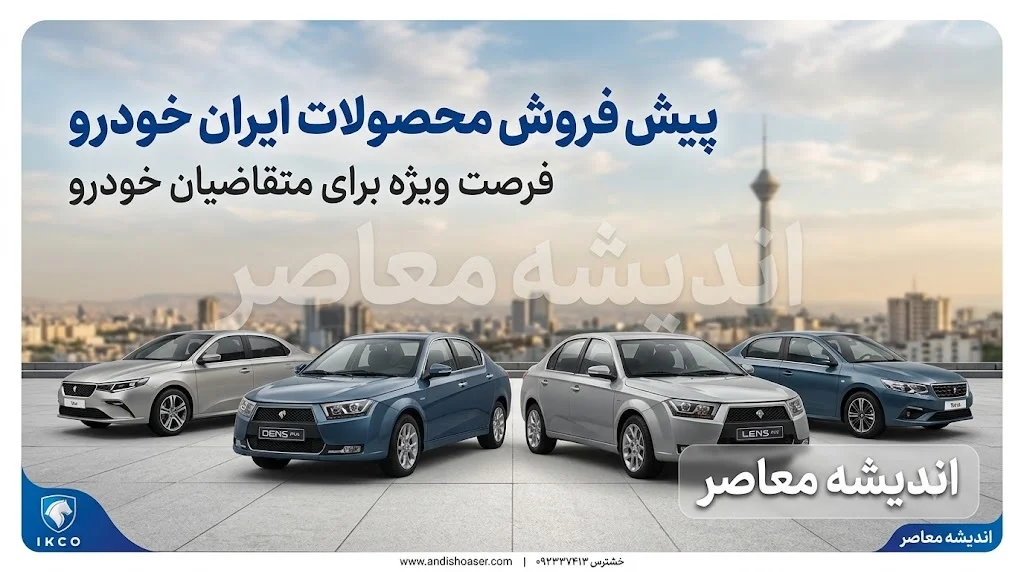 پیش فروش ایران خودرو ۱۴۰۵؛ جدیدترین طرح فروش فوری و فوق‌العاده ویژه تابستان