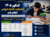 کنکور ۱۴۰۵ و ضرایب جدید دروس اعلام شد | جدول ضرایب اختصاصی رشته‌های تجربی، ریاضی و انسانی / زیست با ضریب ۱۲ و ریاضی و فیزیک با ضریب ۷ در صدر دروس کنکور تجربی