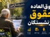 تغییر مهم در حقوق بازنشستگان کشوری؛ نحوه محاسبه و اعمال فوق‌ العاده خاص به صورت کامل ابلاغ شد