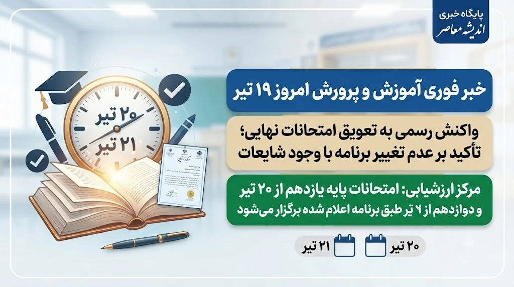 جزئیات کامل از آخرین وضعیت امتحانات نهایی ۱۴۰۵ | وزارت آموزش و پرورش با صدور اطلاعیهای بر عدم تغییر زمانبندی امتحانات نهایی تأکید کرد . بر اساس اعلام مرکز ارزشیابی، امتحانات نهایی پایه یازدهم از تاریخ ۲۰ تیرماه و پایه دوازدهم از تاریخ ۲۱ تیرماه مطابق برنامه اعلامشده برگزار خواهد شد . رئیس مرکز ارزشیابی با اشاره به هماهنگی با سازمان سنجش، تأکید کرده که تعویق دوباره امتحانات امکانپذیر نیست، زیرا تأخیر در اعلام نتایج، روند پذیرش دانشجو را با مشکل مواجه میکند . با وجود شایعات درباره احتمال تعویق، مسئولان وزارتخانه اعلام کردهاند که برنامه امتحانات نهایی بدون هیچگونه تغییری به قوت خود باقی است .