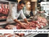 قیمت گوشت قرمز ۱۷ تیر ۱۴۰۵ | گوشت گردن گوسفندی ۱.۵ میلیون تومان / ران گوسفندی ۲.۰۳ میلیون تومان، راسته گوساله ۱.۸۳ میلیون تومان + جدول**
