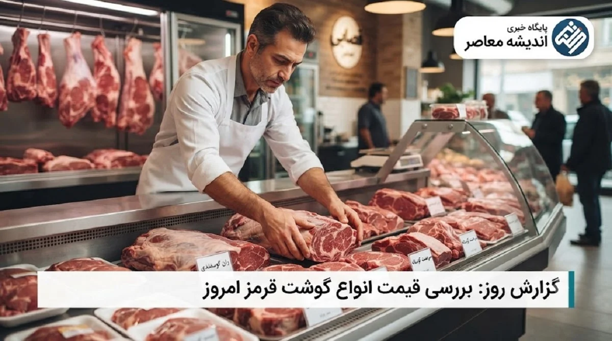 قیمت گوشت قرمز امروز ۸ مهر ۱۴۰۵