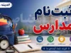 اخبار آموزش و پرورش | تغییر محدوده ثبت‌ نام مدارس از مهر ۱۴۰۵؛ ثبت‌ نام در نزدیک‌ترین مدرسه به محل سکونت الزامی شد / اولویت جدید برای والدین شاغل؛ امکان ثبت‌ نام در مدرسه نزدیک به محل کار پدر یا مادر فراهم شد