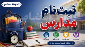 اخبار آموزش و پرورش | تغییر محدوده ثبت‌ نام مدارس از مهر ۱۴۰۵؛ ثبت‌ نام در نزدیک‌ترین مدرسه به محل سکونت الزامی شد / اولویت جدید برای والدین شاغل؛ امکان ثبت‌ نام در مدرسه نزدیک به محل کار پدر یا مادر فراهم شد