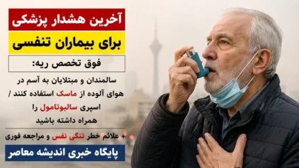 آخرین هشدار پزشکی برای بیماران تنفسی | فوق تخصص ریه: سالمندان و مبتلایان به آسم در هوای آلوده از ماسک استفاده کنند / اسپری سالبوتامول را همراه داشته باشید + علائم خطر تنگی نفس و مراجعه فوری**