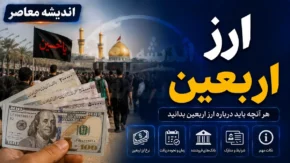 کدام بانک‌ها ارز اربعین می‌فروشند؟