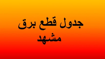 جدول قطعی برق مشهد منتشر شد / برق کدام مناطق مشهد چهارشنبه ۲۴ تیر ۱۴۰۵ قطع می شود؟ ساعت دقیق خاموشی را همین حالا ببینید / هشدار به مشهدی ها؛ قبل از خاموشی، زمان قطعی برق محله خود را بررسی کنید + جدول کامل و ساعت دقیق