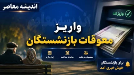 معوقات بازنشستگان تامین اجتماعی؛ آخرین اخبار از زمان واریز ما به&zwnj; التفاوت فروردین و اردیبهشت بازنشتسگان تامین اجتماعی / معوقات بازنشستگان تامین اجتماعی کی واریز میشود