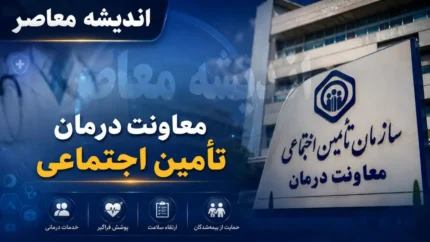 معاونت درمان تامین اجتماعی؛ ستون فقرات نظام سلامت بیمه&zwnj; شدگان تامین اجتماعی / وظائف معاونت درمان تامین اجتماعی + امکانات کلیدی سامانه معاونت&nbsp;درمان و آدرس سامانه درگاه یکپارچه