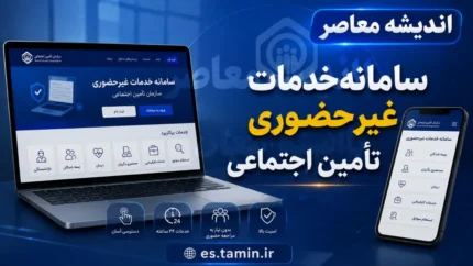 سامانه خدمات غیرحضوری تامین اجتماعی؛ تحول دیجیتال در خدمت ۴۲ میلیون بیمه&zwnj; شده / مهم&zwnj; ترین خدمات قابل دریافت در سامانه + نحوه دسترسی و ورود به سامانه&nbsp;es.tamin.ir