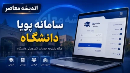 سامانه پویا دانشگاه بیرجند؛ راهنمای جامع خدمات آموزشی و دانشجویی + نحوه ورود و ثبت&zwnj; نام در سامانه پویا